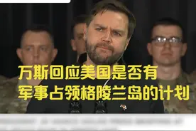 万斯回应美国是否有军事占领格陵兰岛的计划 #热点新闻事件 #采访视频封面