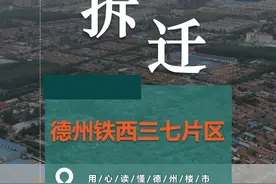德州棚户区还能拆哪里#德州视频封面