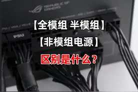 全模组电源，半模组电源，非模组电源，有什么区别？#电脑知识视频封面