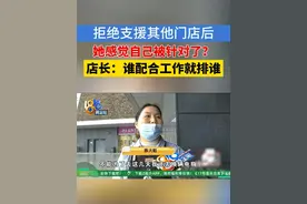 陈大姐在一家蛋糕店工作快三年了，她说自己平时很好说话，基本上都服从安排，前段时间店长安排她去支援另一家店，考虑后她拒绝了，之后她感觉自己被针对，她反映给派遣公司，却被对方说情商低。#1818黄金眼 #蛋糕店 #支援 #抖音精选计划视频封面