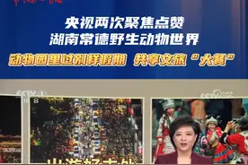 央视两次聚焦点赞湖南常德野生动物世界 动物园里过别样假期 共享文旅“大餐”#常德 #野生动物 #国庆假期视频封面