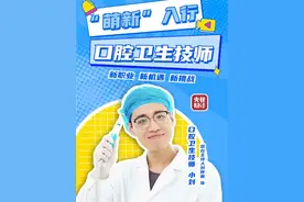 #口腔卫生技师来了   ！业内人士称#临床迫切需要口腔卫生技师 #萌新入行视频封面