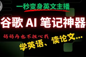 NotebookLM 最全教程： AI 学习神器！ 一款 AI 笔记本居然让我 1视频封面