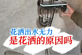 花洒出水小出水无力是什么原因？ #花洒 #水电工 #与辉同行视频封面