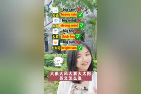 大雨大风大雾大太阳英文怎么说#英语#英语天气#每日英语 @英语晓莉老师-19:30直播 视频封面
