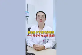 鼻塞鼻子不通气好难受，一个科学的小方法来缓解！ #鼻炎 #感冒 #鼻塞 #硬核健康科普行动视频封面