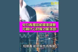 央行再提择机降准降息 究竟何时才能落地？视频封面