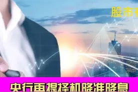 央行再提择机降准降息 究竟何时才能落地？视频封面