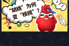 “胡桃”为何变“核桃”？#洽洽坚果专家 #核桃 #胡桃 @DOU+小助手 