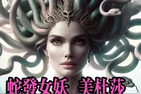 蛇发女妖美杜莎的真实故事 #渊博文化星 #希腊神话 #美杜莎视频封面