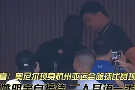 两大巨人再度同框！奥尼尔现身杭州亚运女篮赛场，与姚明拥抱寒暄视频封面