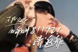 不凡之光 呼叫81192！请返航
4月1日，多地陆续举行纪念活动视频封面
