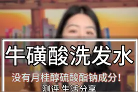没有月桂醇聚醚硫酸酯钠成份的洗发水! #洗发水  #氨基酸洗发水 #宝妈 #测评视频封面