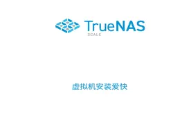 TrueNAS SCALE 虚拟机安装爱快主路由#truenas #爱快视频封面