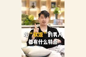 这就是吃软饭男人的特征#干货都在这 #提升 #揭秘 #行为心理视频封面