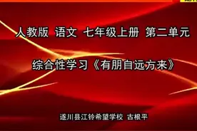 部编版七年级语文上册《有朋自远方来》（古老师）全国一等奖｜优视频封面