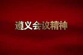 中国共产党人精神谱系 第5集： 遵义会议精神（来源：共产党员网视频封面