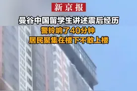 曼谷中国留学生讲述震后经历：警铃响了40分钟 居民聚集在楼下不敢上楼视频封面