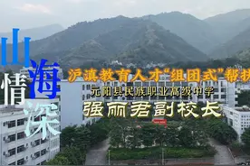 沪滇教育人才“组团式”帮扶 元阳县民族职业高级中学视频封面