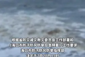 海口启动防汛防风IV级应急响应，南海热带低压可能于24小时内加强为台风 #海口 #应急响应 #台风视频封面