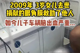 2009年 3岁的女儿因病去世后 捐献的眼角膜救助了他人 如今儿子又因车祸 脑出血严重 情况危急...小强热线记者正在紧急帮忙联系医院 赶往前方... #浙江dou知道 @抖音短视频视频封面