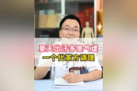 夏天出汗多是气虚，一个代茶方调理 #夏天 #出汗多 #中医 #健康养生 #硬核健康科普行动视频封面