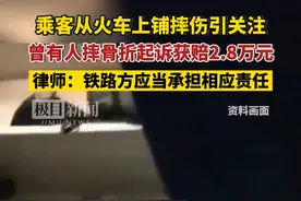 乘客从火车硬卧上铺摔伤送医引关注，曾有人摔骨折起诉获赔2.8万元，律师：铁路方应当承担相应责任视频封面