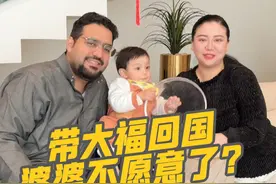 沙特老法和辣辣带上大福准备回国啦，但沙特婆婆好像不愿意了？太舍不得大福了！#vlog日常 #记录真实生活 #一家三口 #沙特阿拉伯 #婆媳视频封面