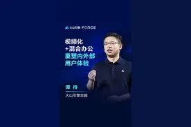 后疫情时代体验创新的两大新趋势：视频化重塑消费者体验，混合办公重塑员工体验。
#2023春季火山引擎FORCE原动力大会 #做AI大模型就上火山引擎 #火山引擎 #云上增长新动力 #云上增长三要素视频封面