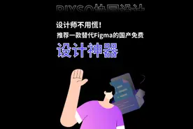 推荐一款替代Figma的国产免费设计神器 #figma替代软件视频封面