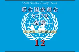 2024年11月8日联合国安全理事会举行9779次会议讨论对国际和平…视频封面