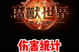 魔兽世界伤害统计插件怎么使用?怎么移动，怎么显示中文！#魔兽世界 #魔兽世界新手攻略 #我比你们多一个世界 #网易大神 #内容启发搜索