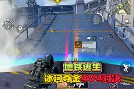 和平精英：地铁逃生模式，冰河夺金4v4玩法，还能抢夺金龙！视频封面