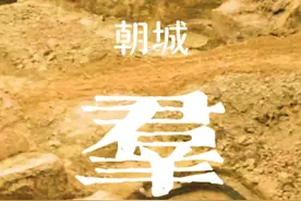 古墓群 朝城镇原身武阳县古墓群#古墓群视频封面