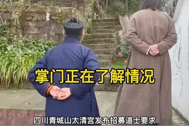掌门正在了解情况#道士 #青城山 #硕士 @潮新闻-天目新闻 @九派新闻  @Vista看天下 @观察者网