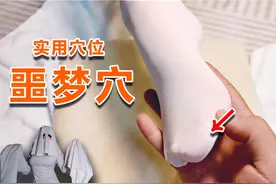 【穴位按摩】多梦、噩梦，睡不好？这个穴位很有用！ “铁马冰河视频封面