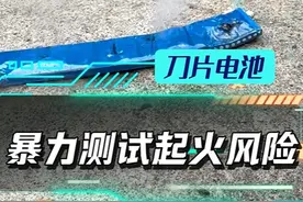 暴力测试刀片电池起火风险 全程录制完整无删减，可能有点长#内容过于真实请谨慎观看 #刀片电池 #比亚迪刀片电池视频封面