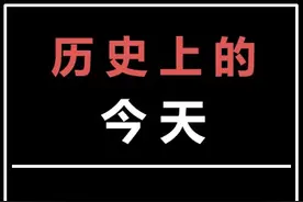 历史上的今天-3月21日发生了什么 #历史上的今天 #3月21日视频封面