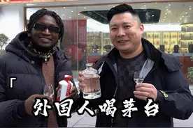 挑战让外国人喝茅台是什么感觉。结果没想到...#飞天老猪 #猪哥鉴酒 #酒知识 #酒文化 #外国人视频封面