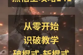黑神话悟空攻略141：识破-破棍式斩棍式怎么打出来？识破机制视频封面