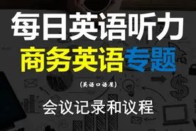 商务英语专题：会议篇 (会议记录和议程 ) #英语 #英语口语视频封面