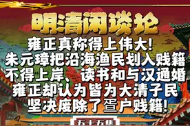 我认为雍正皇帝真称得上伟大！ 朱元璋把沿海渔民划入贱籍视频封面