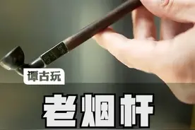 老烟袋杆，一个细节体现古人的智慧#烟袋 #老物件 #收藏 #谭古玩  视频封面