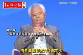 华阳海洋研究中心理事长、中国南海研究院学术委员会主席吴士存：从今年开始南海形势进入多事之秋，未来几年美国主导的南海军事化愈演愈烈视频封面