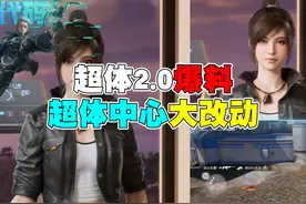 超体对抗大更新2.0版本 #和平精英战场进化  #和平精英地铁逃生