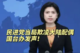 民进党当局欺凌大陆配偶，国台办发声！视频封面