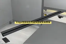 装修干货！一看就会的网红地漏安装教程来啦#德房家#Viega