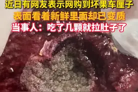 #有网友表示网购到坏果车厘子 ，表面看着新鲜里面却已变质。视频封面