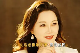 义乌老板娘各个都是大明星！ 年度天团show即将成团！为你最喜欢的老板娘点赞！#义乌小商品城Chinagoods  #600415#义乌老板娘2024年度天团show视频封面