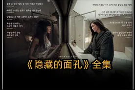 《隐藏的面孔》全集，宋承宪，朴智炫最新电影炸裂来袭 #影视解说视频封面